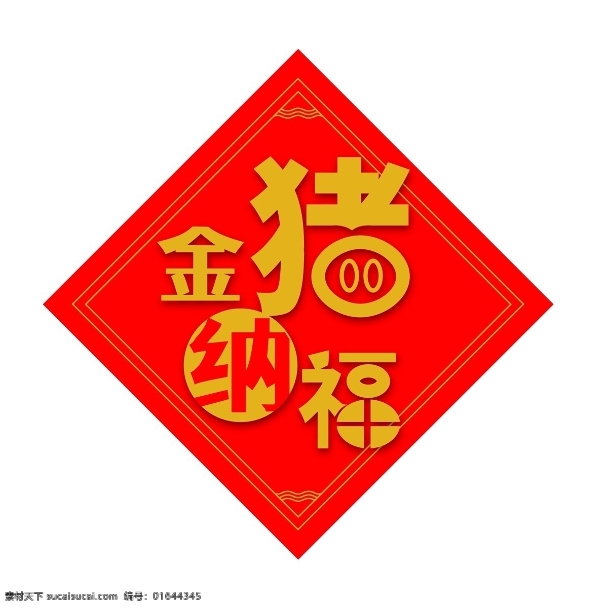 猪年 艺术 字 金 猪 纳福 免 扣 字体 元素 福 红色 喜庆 2019 艺术字 金猪纳福 字体元素