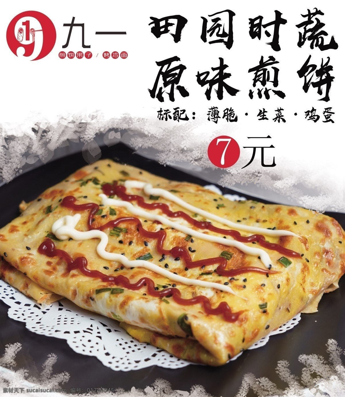 煎饼果子广告 煎饼 原味煎饼 海报 煎饼户外 煎饼设计