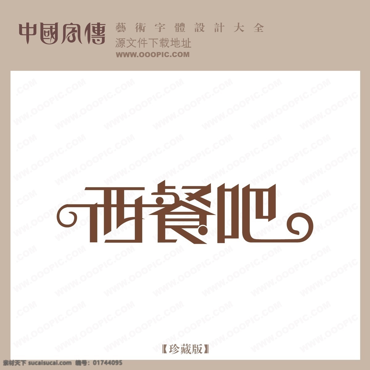 西餐 西餐吧 矢量图 艺术字