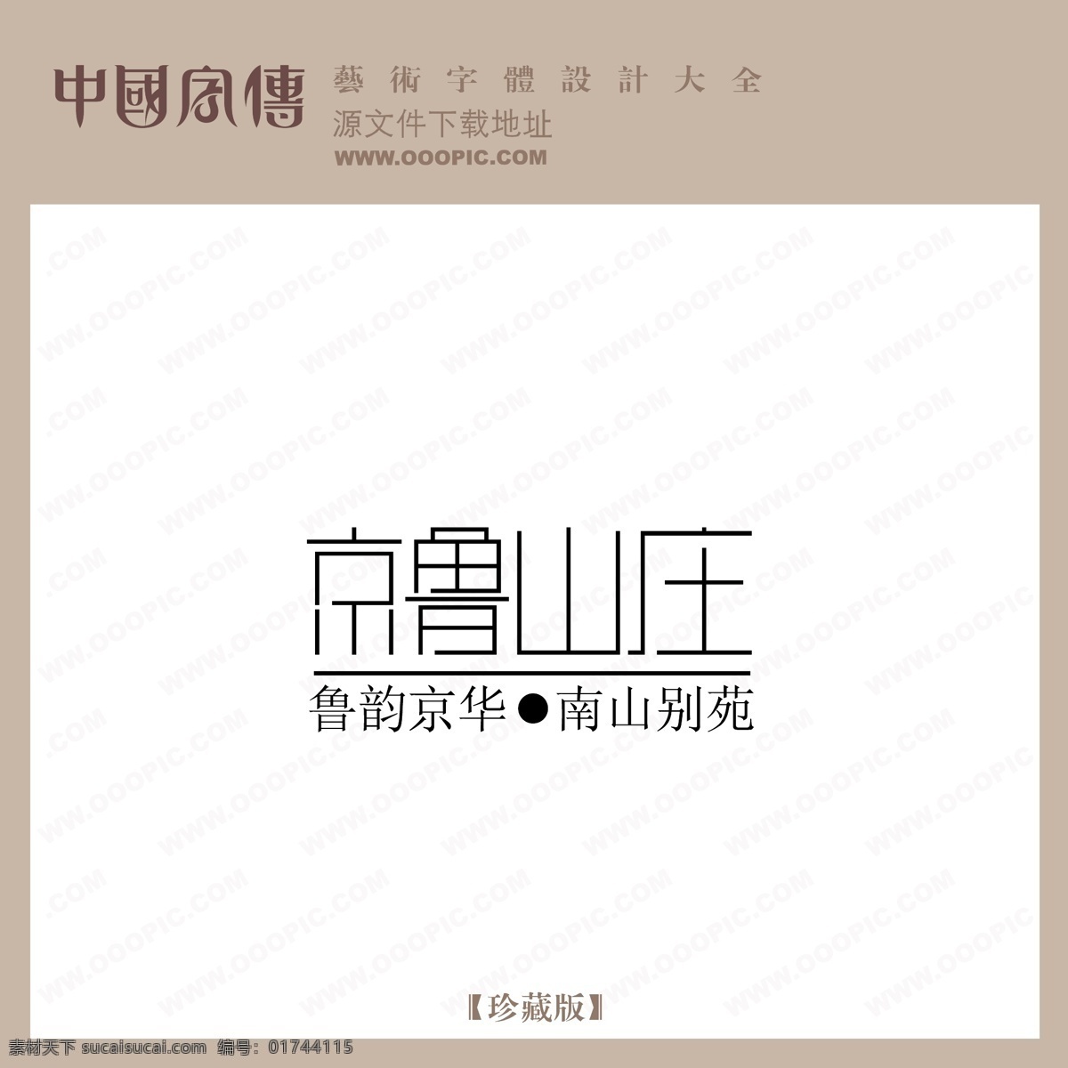 京 鲁山 庄 京鲁山庄 矢量图 艺术字