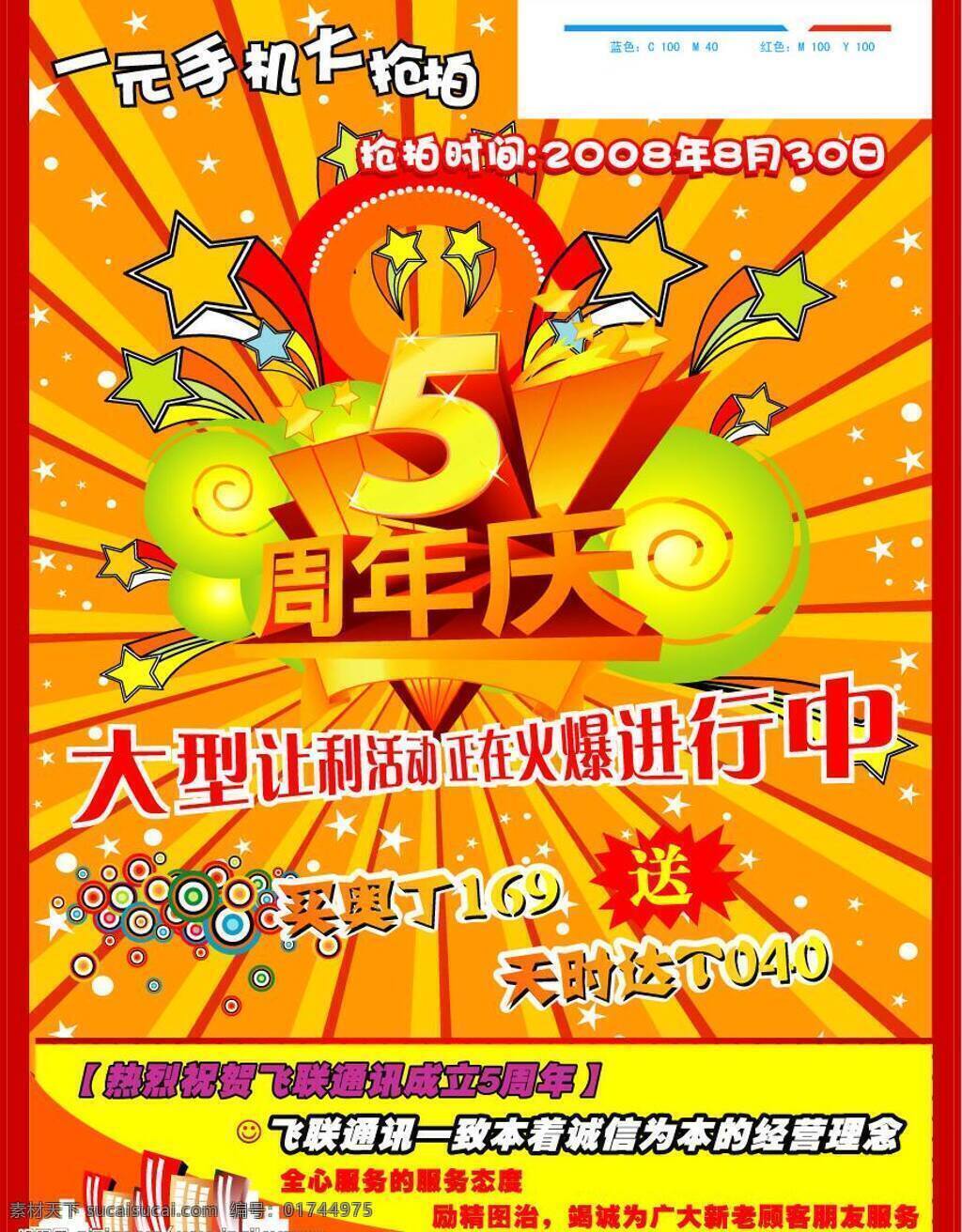 飞 信 手机 dm 活动 火爆 时尚花纹 矢量图库 手机dm 通讯 现代科技 星光 飞信手机dm 周年庆 手机抢拍 psd源文件
