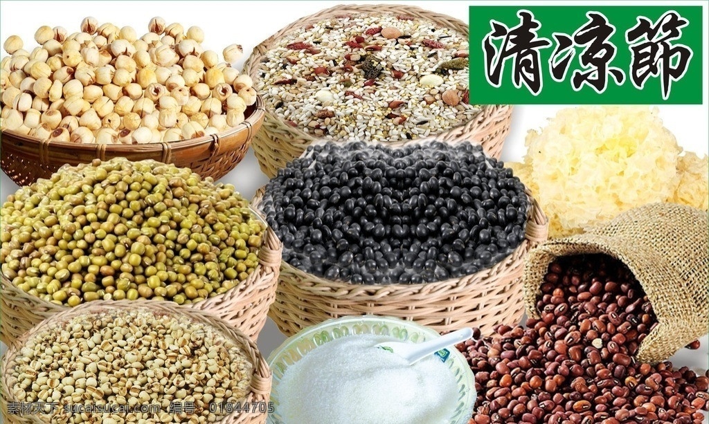 干货 莲子 八宝粥 白砂糖 绿豆 红豆 黑豆 银耳 超市 清凉节 清补凉 促销 餐饮美食 生活百科 矢量