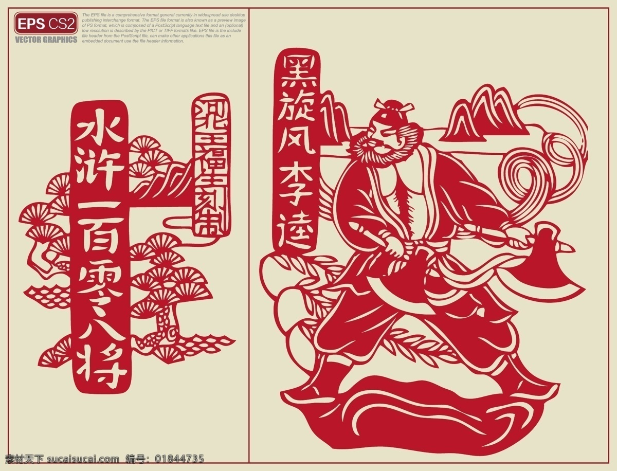 水浒人物剪纸 黑旋风李逵 剪纸 人物剪纸 水浒人物刻纸 水浒传 矢量 人物 水浒传剪纸 108将 一百零八将 梁山好汉 水浒 一百单八将 图案 剪纸艺术 其他人物 矢量人物