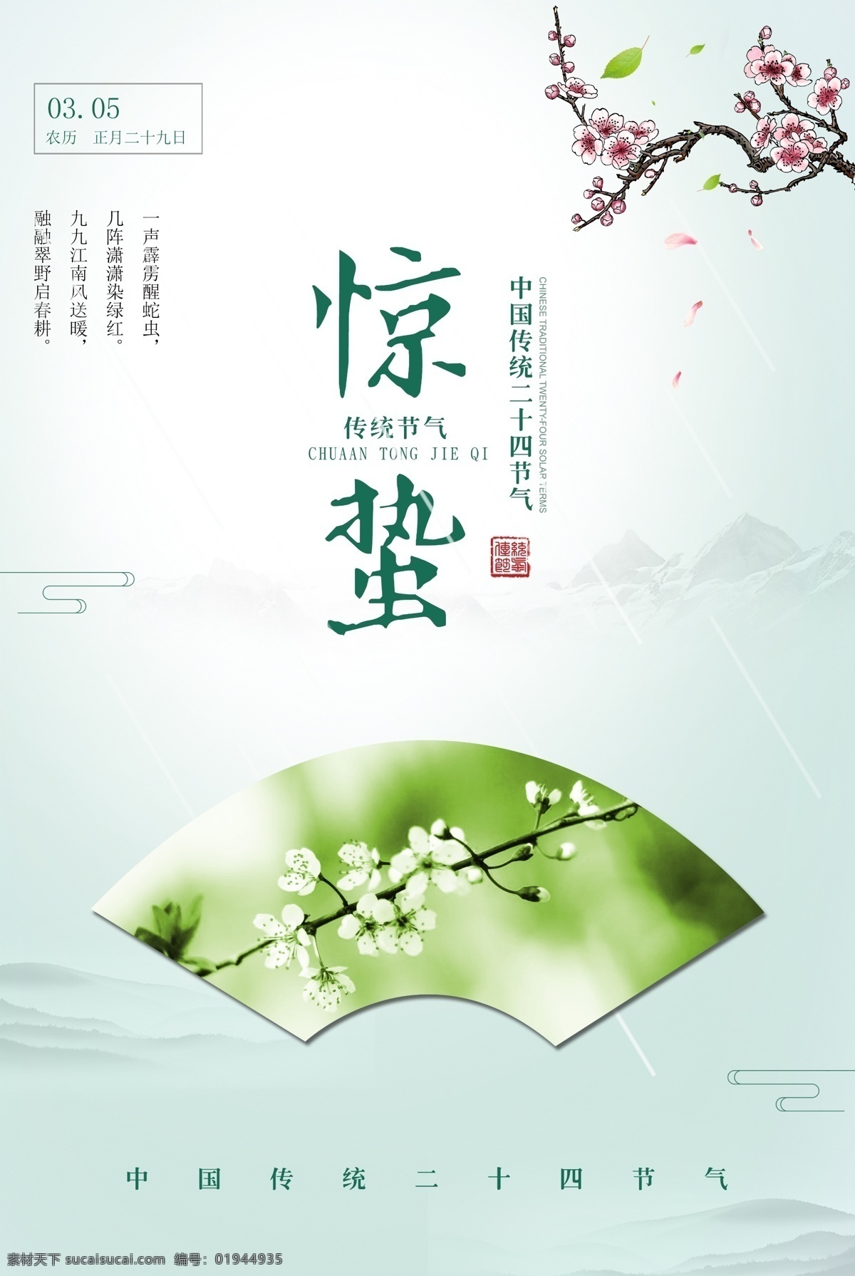 惊蛰海报 海报 雨水 立春 谷雨 中国风 小清新 简约 清新 春天 春天节气 节气海报 竹叶 踏青 二十四节气 清明节 清明 水墨 春分