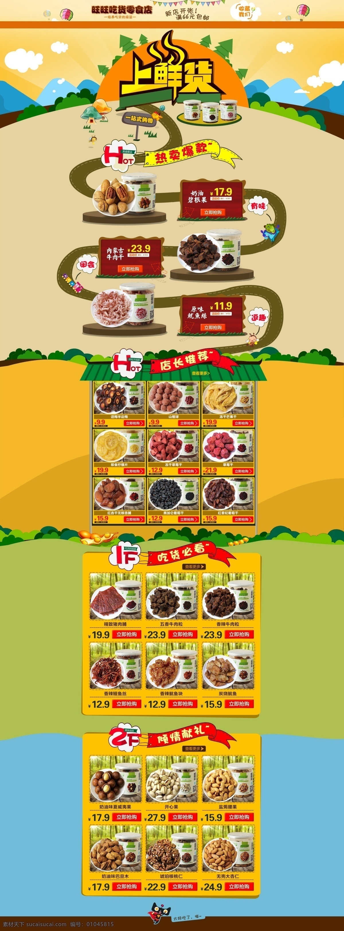 淘宝 零食 店 首页 装修 模板 食品 美食 吃货 培养吃货 新店开张 彩旗 上鲜货 一站式购物 热卖爆款 碧根果 牛肉干 鱿鱼丝 店长推荐 好吃不怕胖 芒果干 黄色