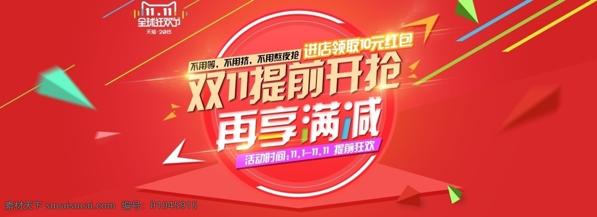 提前 双 促销 海报 淘宝 双十一海报 双十一 双11 淘宝全屏海报 淘宝促销海报 淘宝海报 淘宝海报素材 店铺海报 淘宝素材 天猫 psd格式 红色