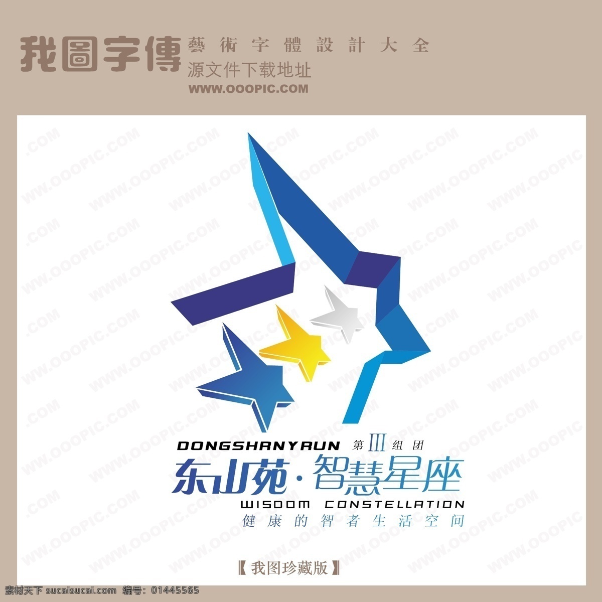 房地产 矢量 logo 东山苑 矢量图 艺术字