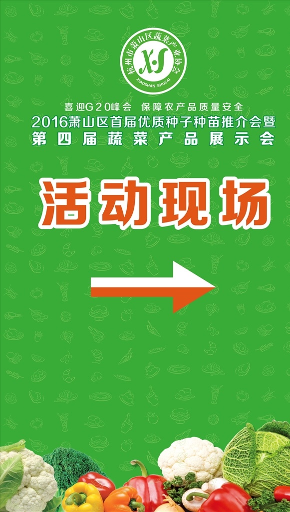 蔬菜 展 活动 现场 背景 海报 绿色背景 蔬菜海报 活动现场 蔬菜图标 展板 绿色展板 蔬菜背景 箭头