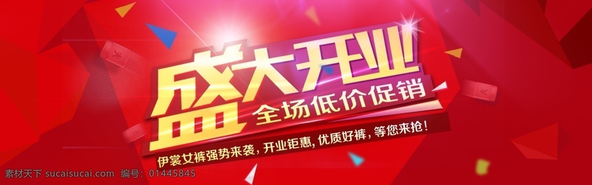 淘宝盛大开业 艺术字 盛大开业海报 低价促销 盛大开业素材 盛大开业 轮播图 红色背景图片 淘宝全屏海报 淘宝促销海报 淘宝海报 淘宝海报素材 店铺海报 店铺促销 淘宝素材 淘宝下载 淘宝 天猫 psd格式 共享淘宝海报 淘宝界面设计 淘宝装修模板