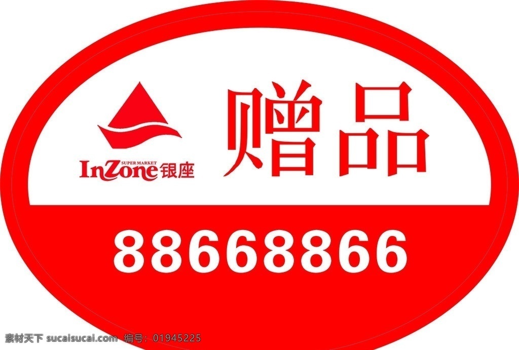 银座赠品贴 银座 赠品 红色 不干胶 圆形 小图标 标识标志图标 矢量