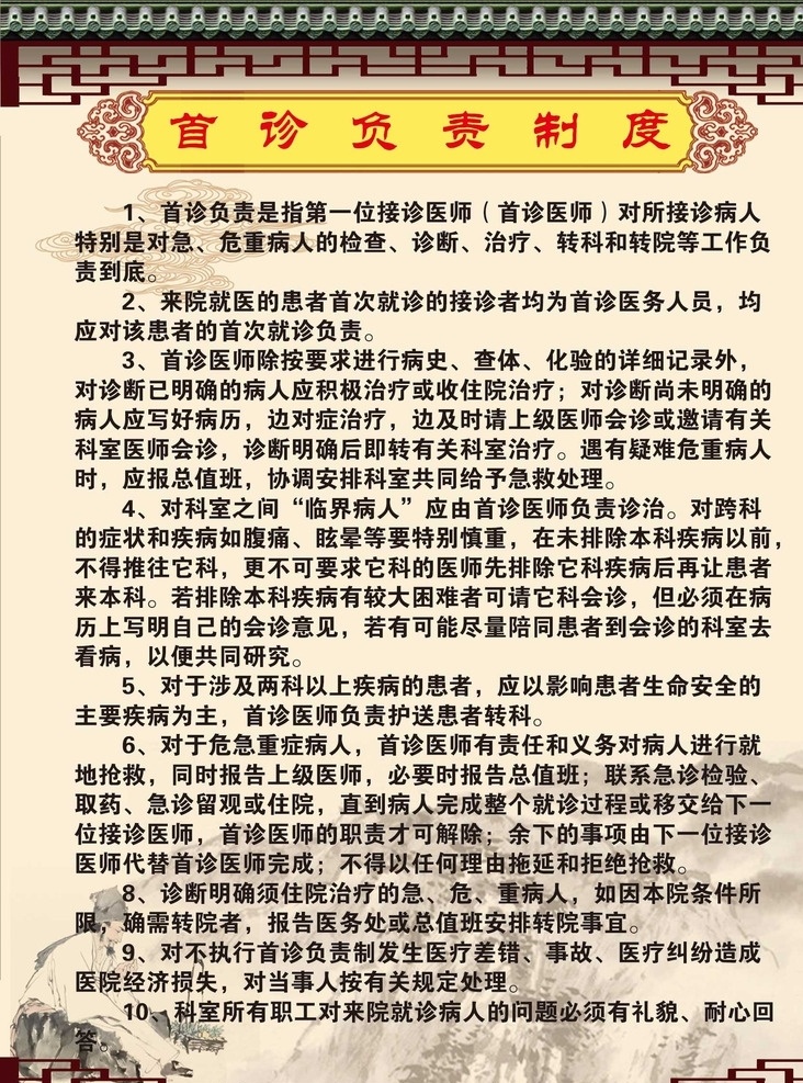 中医文化 展板 生活百科 医疗 保健 务实中医 首诊负责制度 ps设计 医疗保健