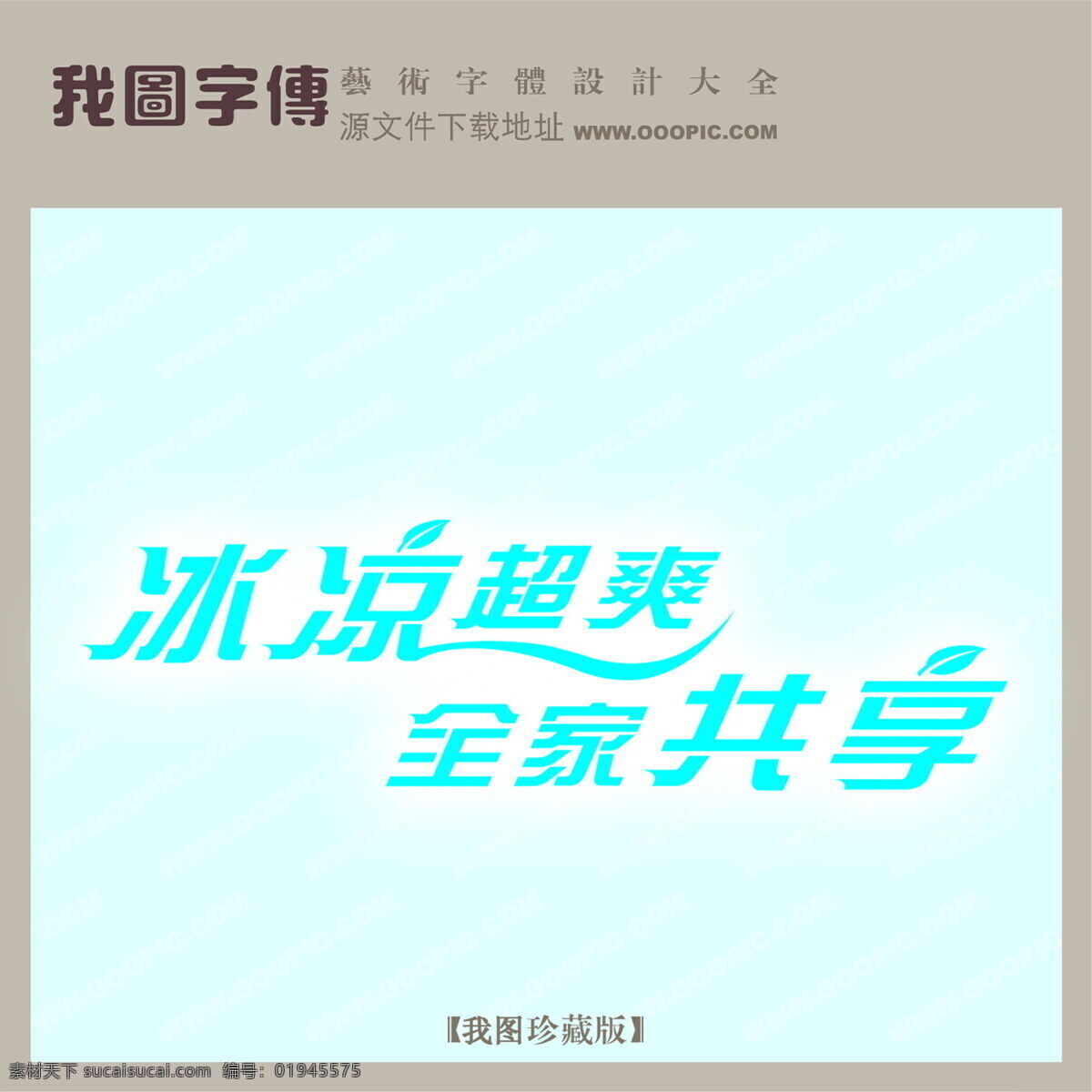 冰凉 超 爽 全家 共享