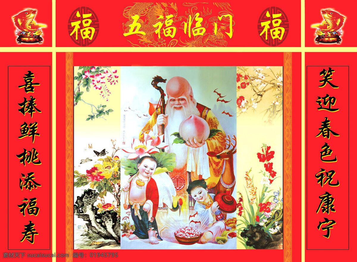 中堂 老寿星 五福临门 福 文化艺术 传统文化 设计图库
