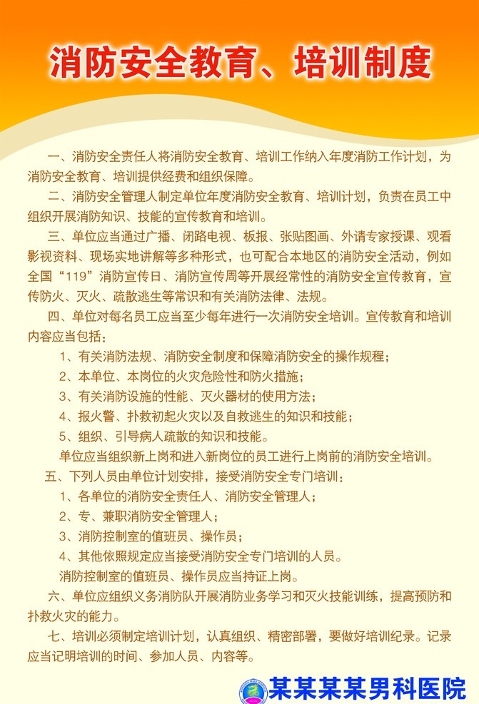 消防 安全 教育培训 制度 教育 培训 管理 工作 背景 橙色 底纹 logo 医院 医疗 背景素材 分层 源文件