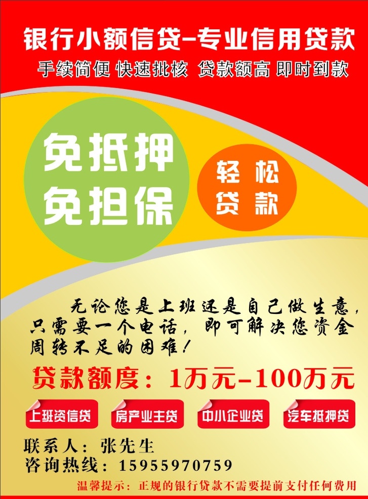 银行小额信贷 银行 小额 信贷 贷款 信用贷款 免抵押 免担保 轻松贷款 房产业主贷 中小企业贷 汽车抵押贷 上班资信贷 dm宣传单