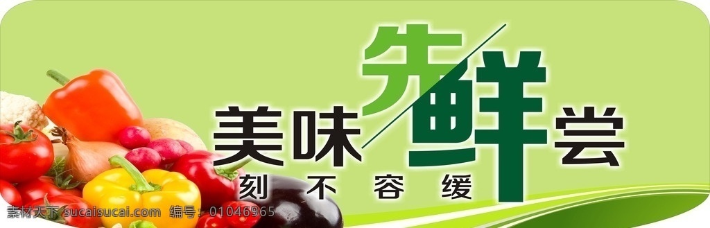 美味先鲜尝 新鲜 新鲜蔬菜 蔬菜展板 水果蔬菜 水果展板 水果蔬菜展板 新鲜更美味 新鲜水果蔬菜 源文件 80pdi