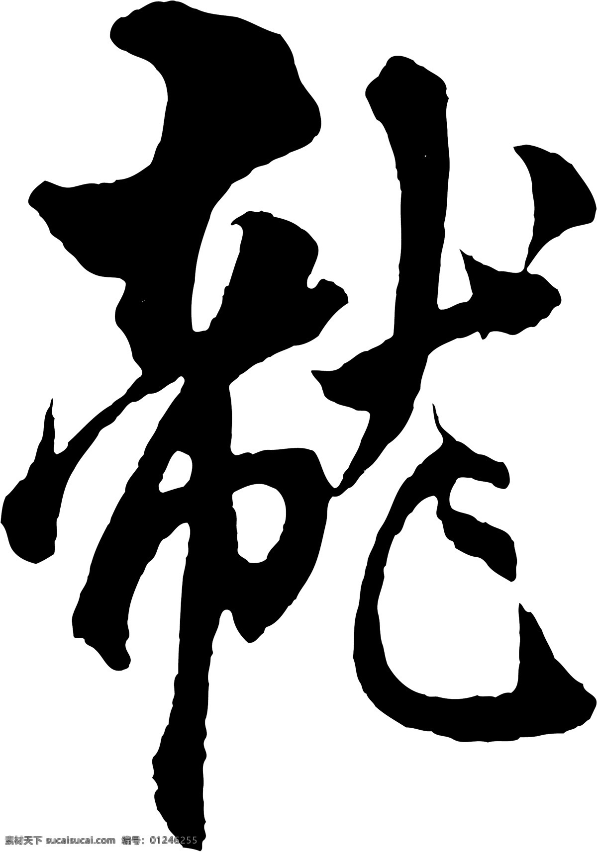 龍