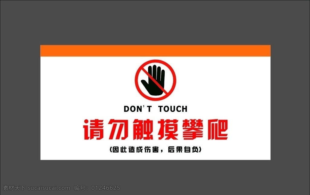 请勿 触摸 警示牌 禁止 注意 危险 勿触 勿摸 温馨提示 标志图标 公共标识标志