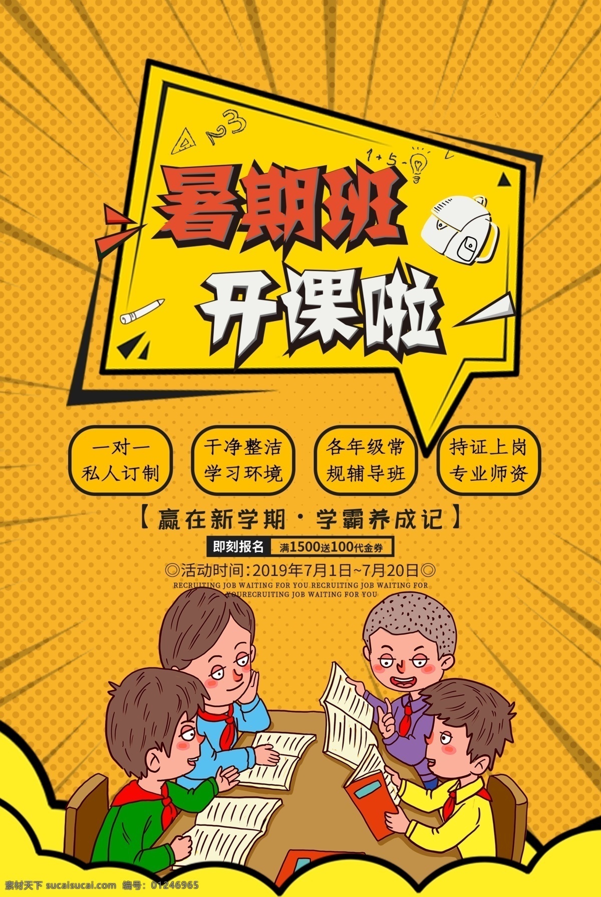 暑期班招生 暑期班 暑期班开课啦 暑期班开课了 暑期招生海报 暑期班主题 暑期班展板 暑期班吊旗 暑期班海报 暑期班设计 暑期班宣传 暑期班展架 暑期班单页 暑期班创意 暑期班传单