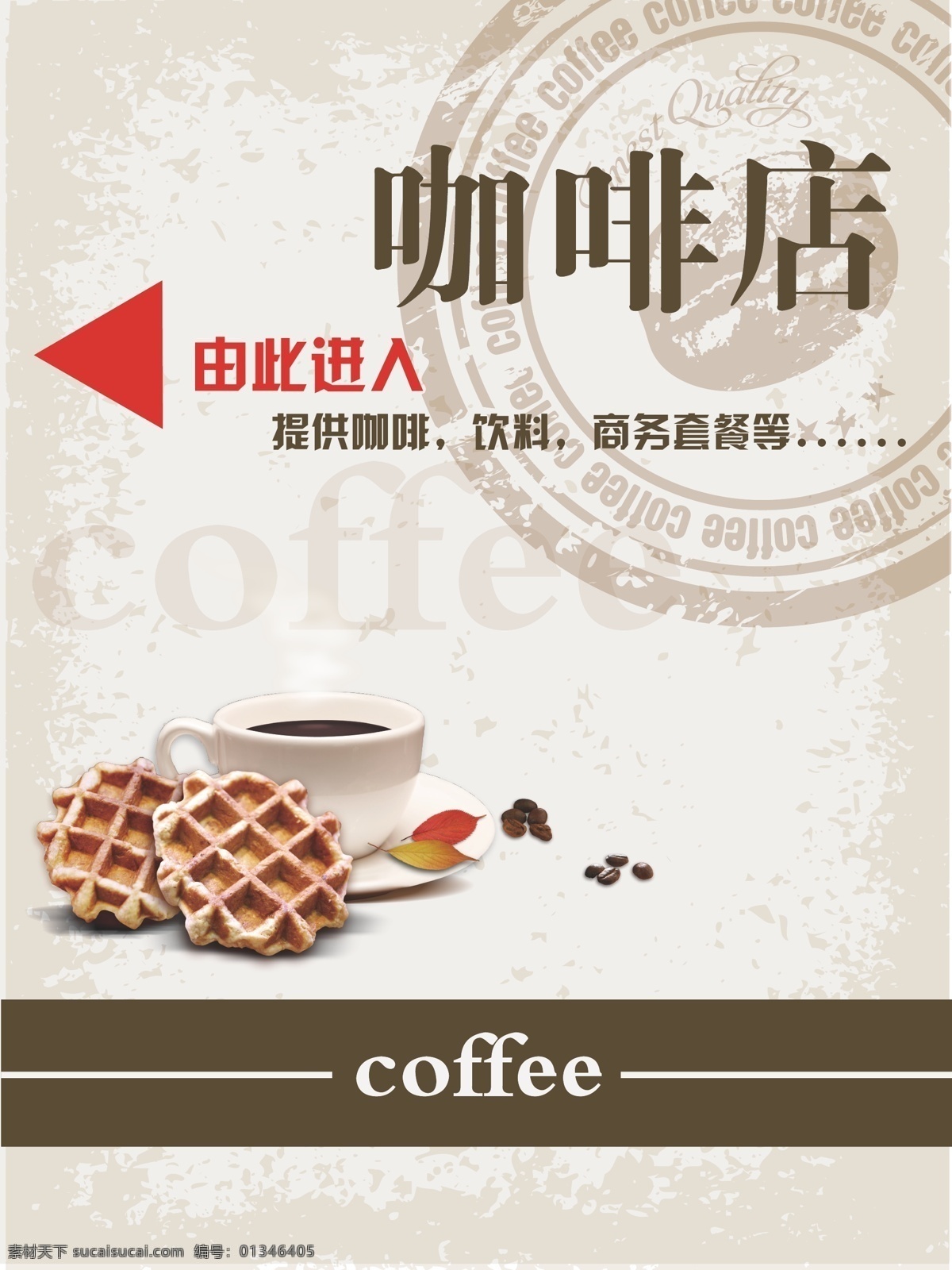 coffee 杯子 饼干 底纹 咖啡店 咖啡豆 饮料 咖啡店指示牌 由此进入 提供咖啡 商务套餐等 印花 矢量 其他海报设计