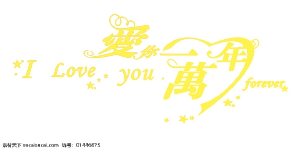 爱你 万 年 字体 创意美工字体 创意字 创意字体 卡通字体 立体字 美工字 艺术字 艺术字体 中国传统字体 字体设计 psd源文件