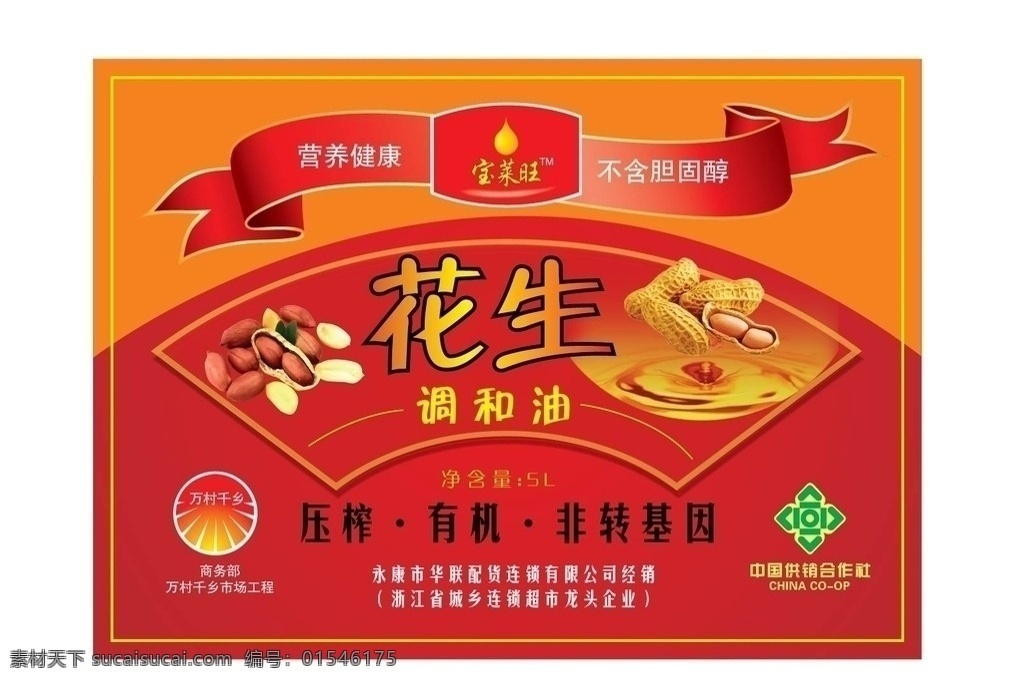 花生油瓶标 花生 花生油 瓶贴 瓶标 调和油 中国 供销合作社 万村千乡 包装设计 矢量