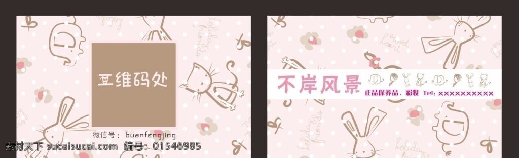 可爱粉色名片 美妆 彩妆 护肤 可爱 粉色 卡通 名片 名片卡片