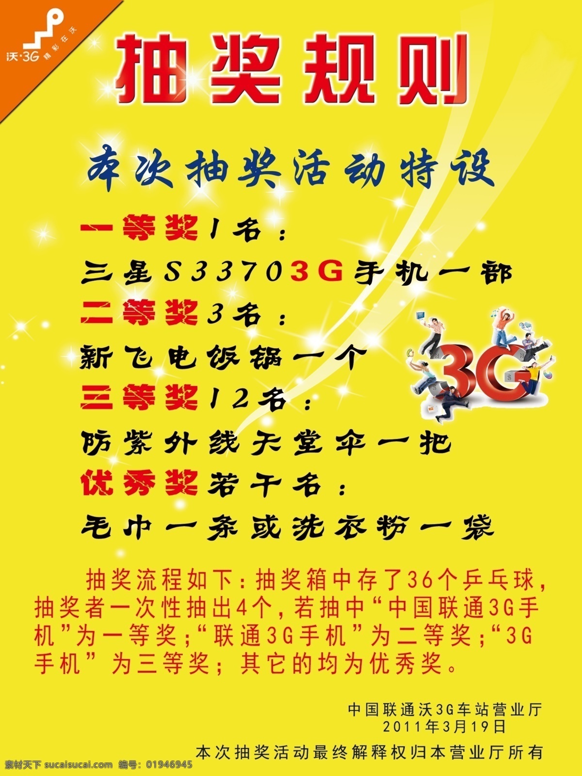抽奖 规则 展板 3g 广告设计模板 联通 星光 源文件 展板模板 抽奖规则展板 抽奖规则 wo 其他展板设计