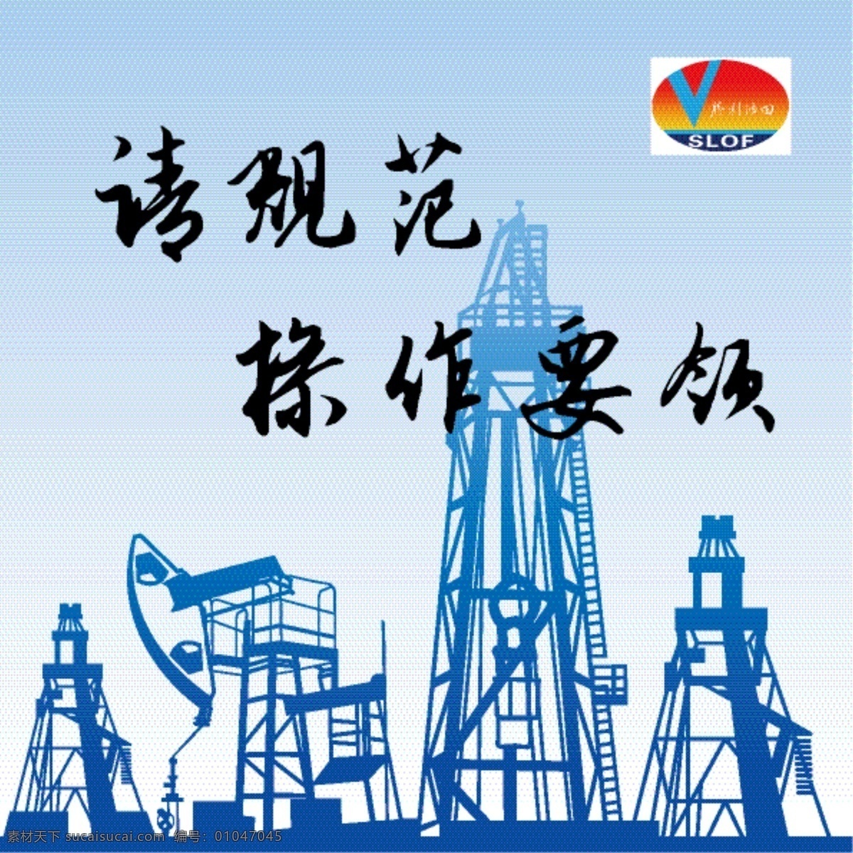 施工安全 施工 安全 油田 logo 石油 机械 矢量