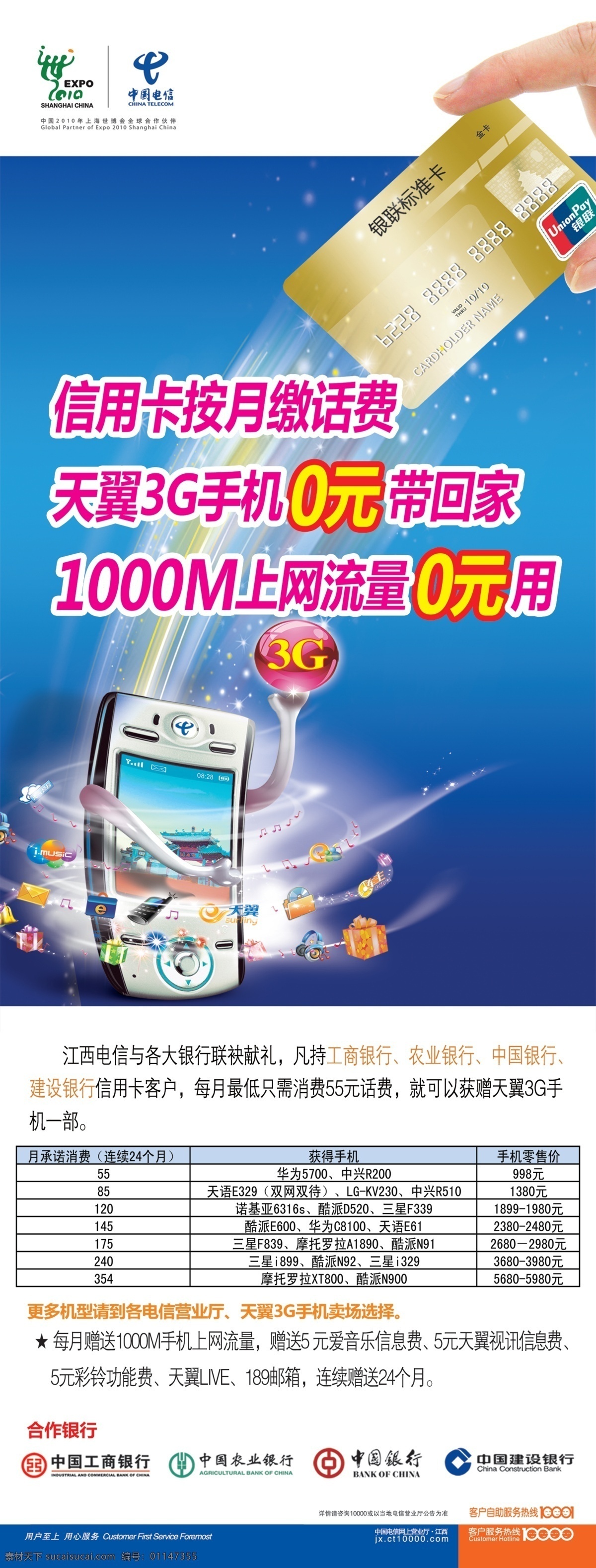 中国电信 信用卡 x 展架 手机 3g 上海世博会 电信 蓝底 广告设计模板 源文件