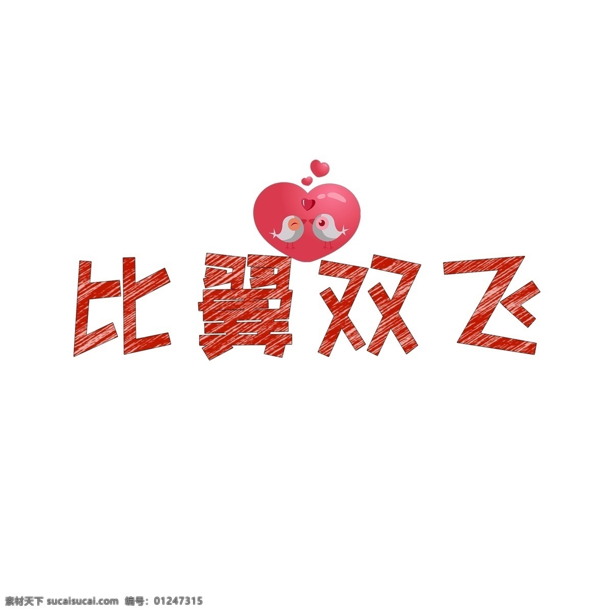 情人节艺术字 七夕 表白 520 爱情 比翼双飞