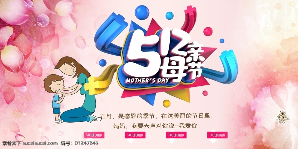 512母亲节 感恩母亲节 母亲节 首页 爱在母亲节 促销 母亲节漫画 浪漫 母亲节背景 母亲 母亲节活动 母亲节展架 母亲节宣传单 母亲节微信 母亲节感恩 母亲节来了 母子插画 母亲节展板 贺卡 吊旗 礼物 广告 感恩回馈 母子 卡通 花卉背景 唯美 展板 banner 海报 轮播图 宽屏海报 父爱母爱感恩 分层