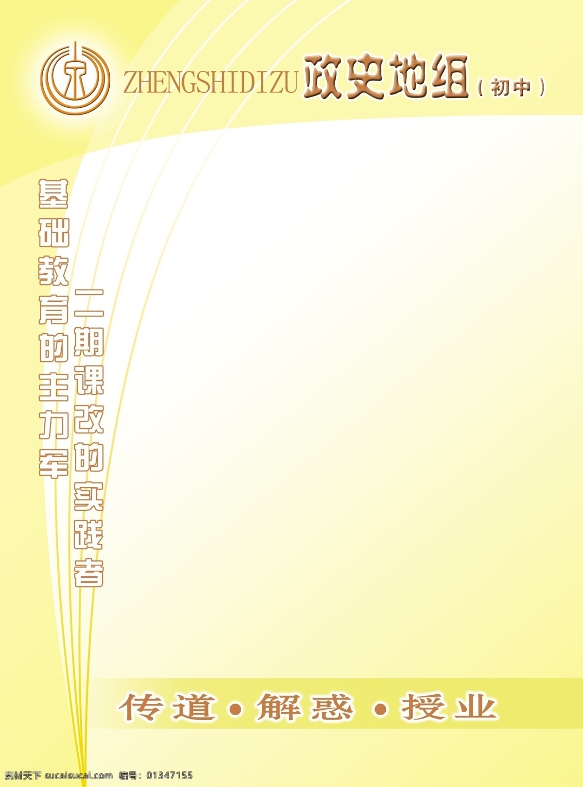 学校 展板 传道 广告设计模板 画册设计 授业 学校展板 原创 源文件 解惑 史地政组 其他画册封面