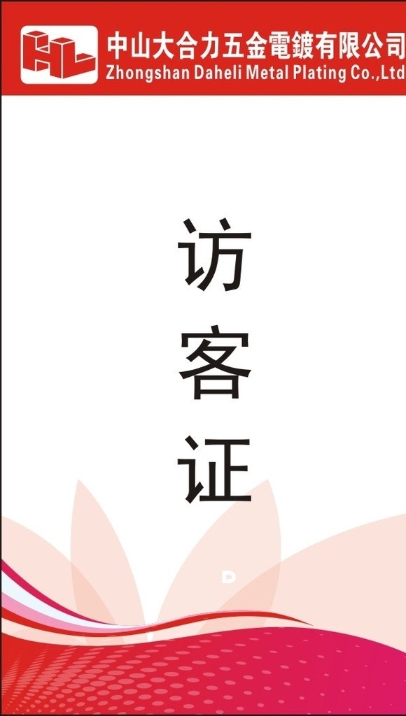 访客证 参观证 厂牌 工牌 参展证 名片卡片 矢量