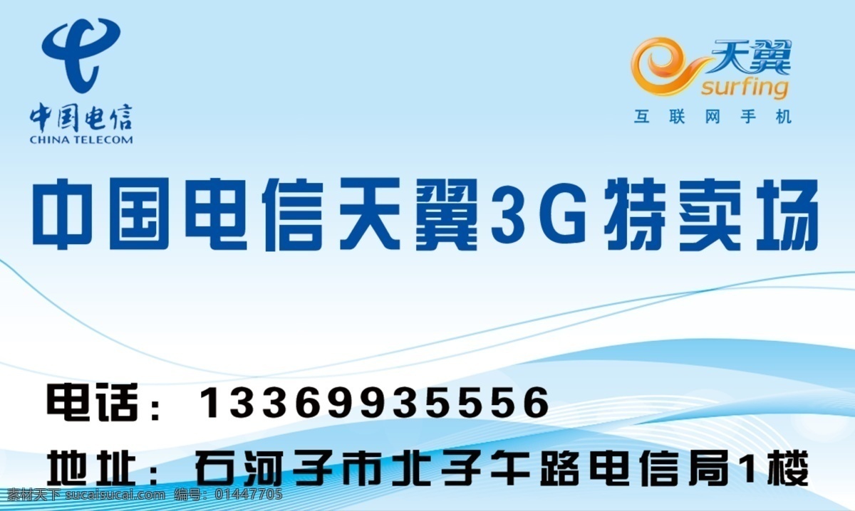 中国电信 名片 卖 3g 特卖场 蓝色 天翼 名片卡片 广告设计模板 源文件