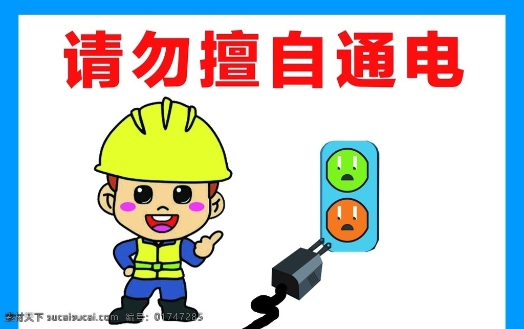 请勿擅自通电 工地 禁止 通电 配电房 插座 动漫动画 动漫人物
