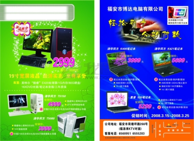 请帖 招 帖 矢量 笔记本 促销时间 电脑 分期付款 惠普 经济 清华同方 实惠 刷卡 液晶显示器 主机 海报 英特尔 促销海报