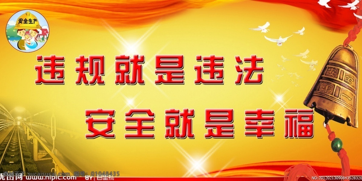 标语口号 安全生产标语 高楼 人群 荷花 水 树木 树枝 线条 房屋 鸟类 蓝天绿草地 梅花 警钟 长城 三口之家 四口之家 桥 路 花 阳光 广告设计模板 源文件