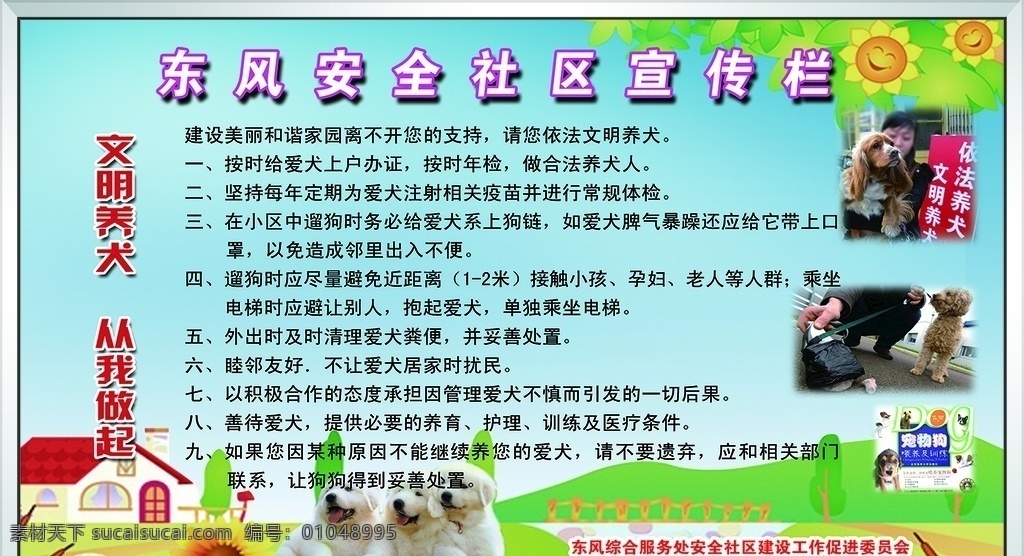安全社区宣传 安全社区 宣传栏 展板 文明养犬 养犬须知 养狗事项 依法养犬 注意卫生 狗牌 防犬疫苗 防疫 关于社区 分层