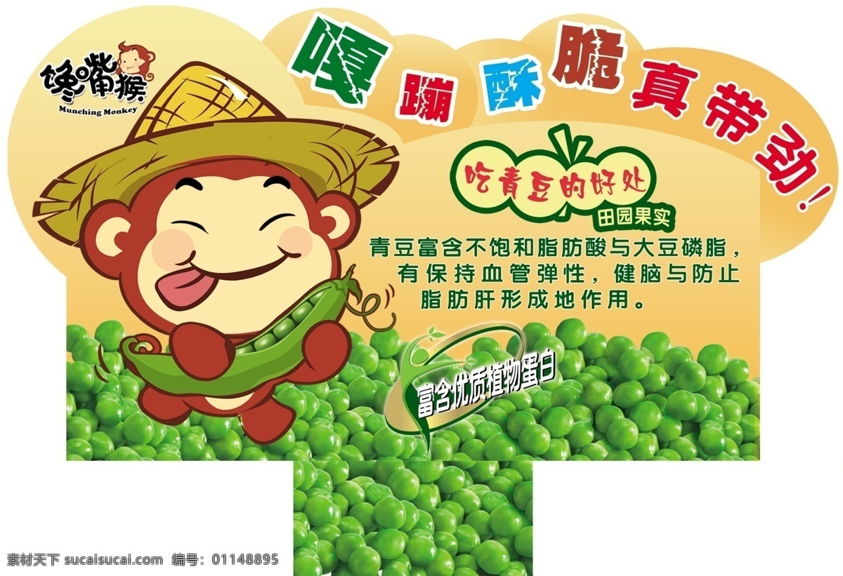 金丝猴 青豆 海报 馋嘴猴 吃青豆的好处 插卡 蹦 酥脆 真 带劲 猴子 展板模板 广告设计模板 源文件