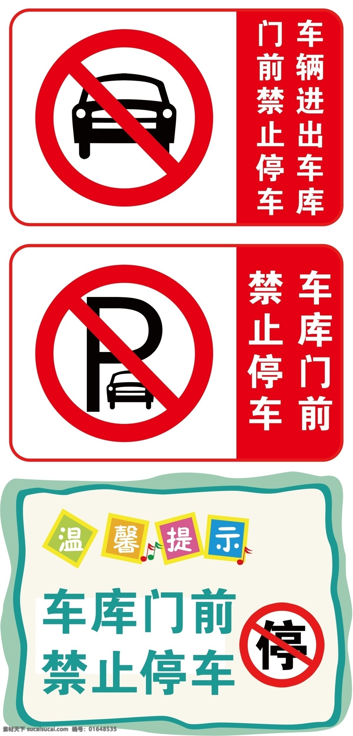 禁止停车 车库门前 车辆进出 门前禁车 停车 标识 分层
