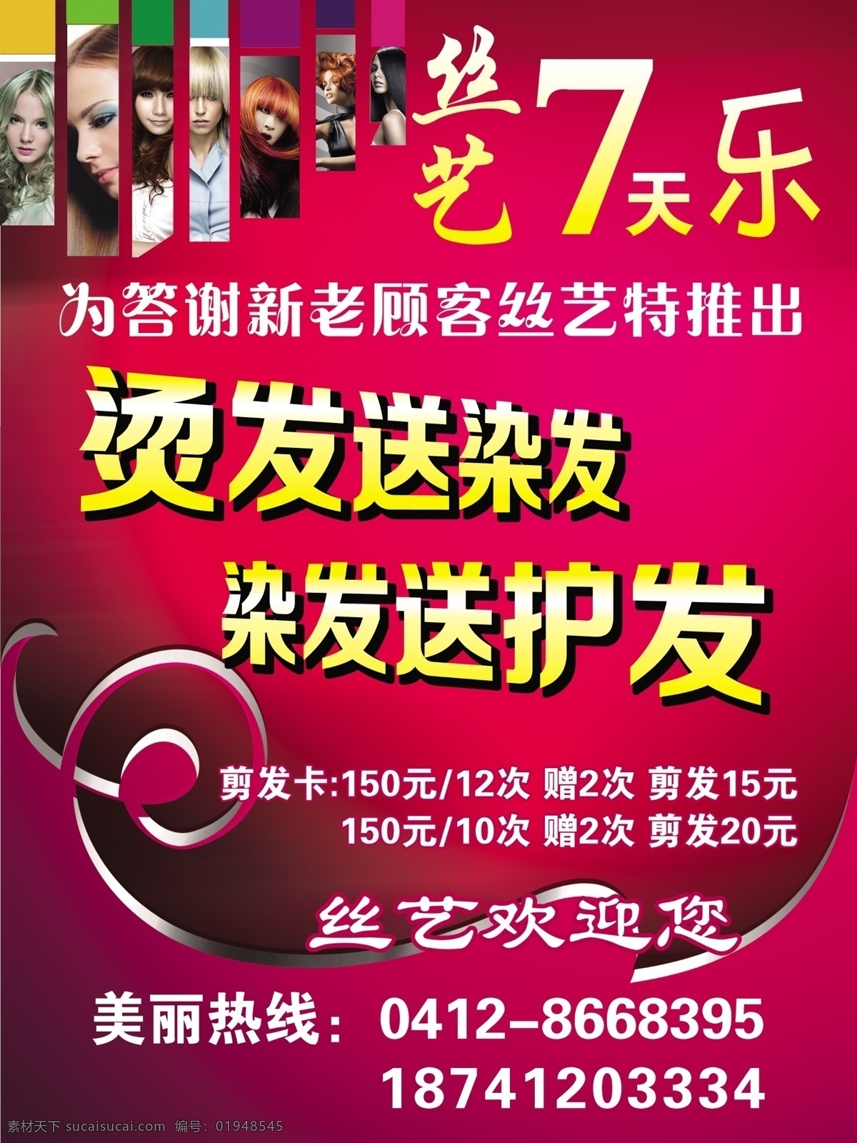 丝艺 发型 宣传 海报 粉色背景 美发 七天乐