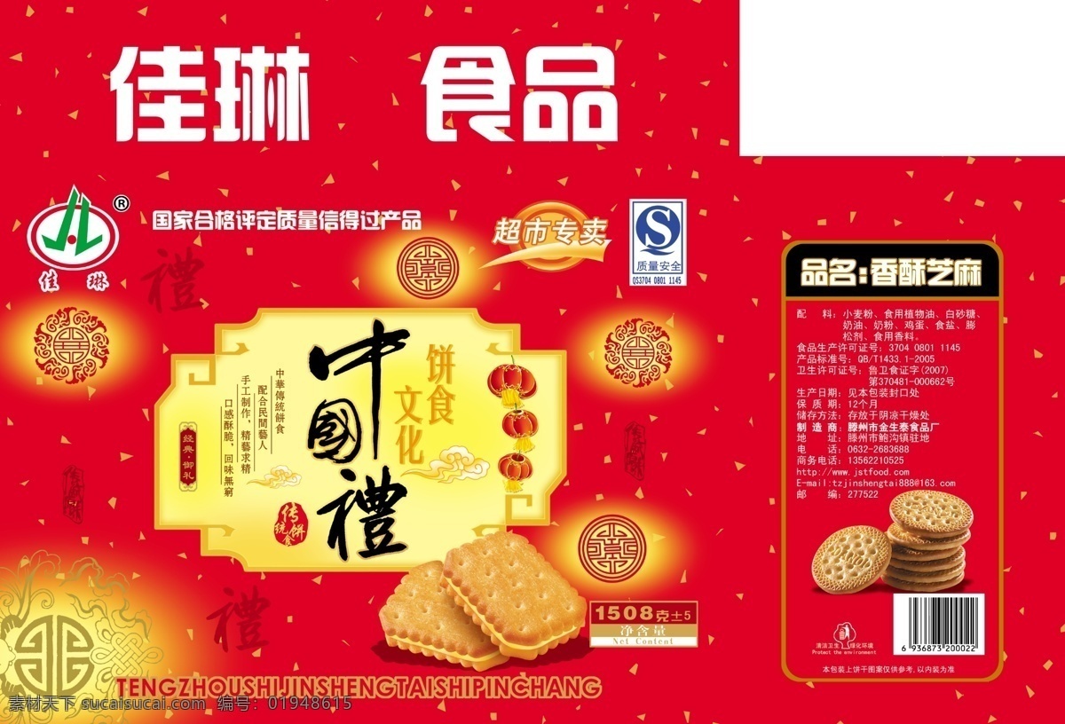 中国礼 饼干礼盒 盒子 喜庆 礼盒 饼干 分层 源文件