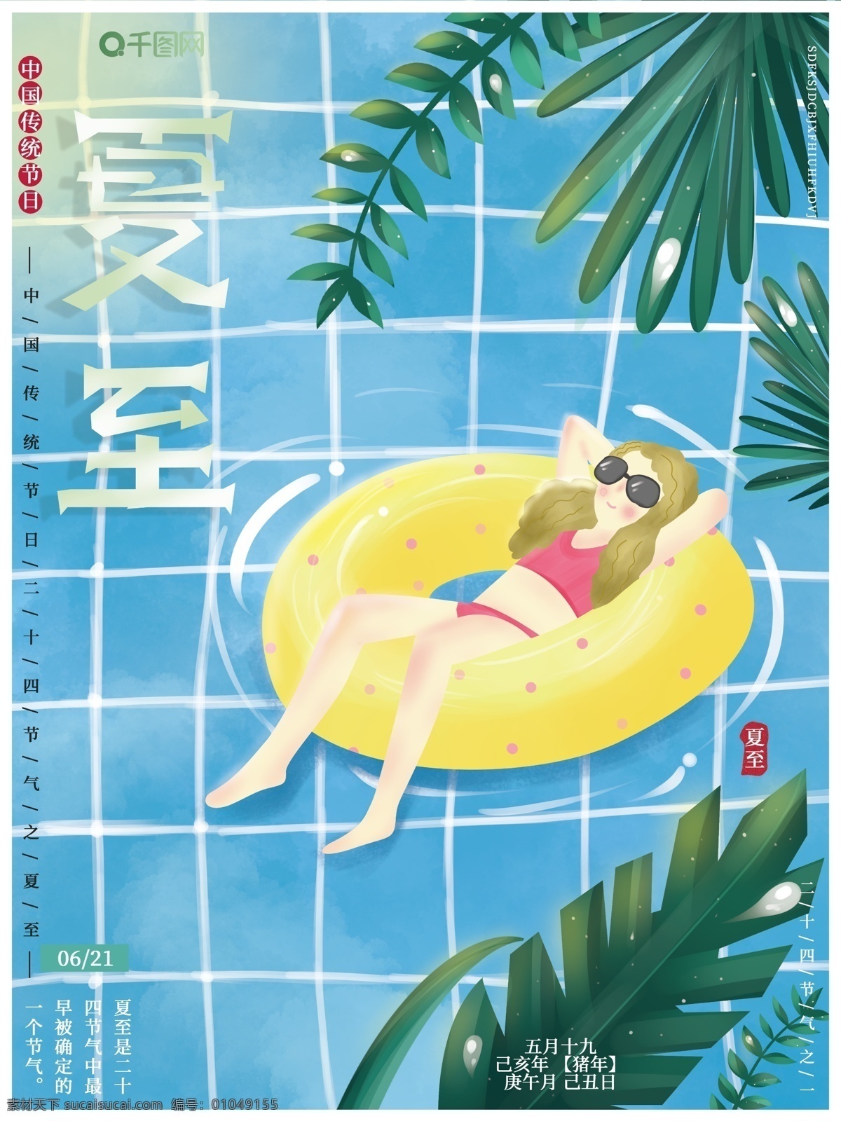 原创 插画 二十四节气 传统节日 夏至 游泳 海报 插画海报 夏至海报 夏天海报 游泳海报 游泳池