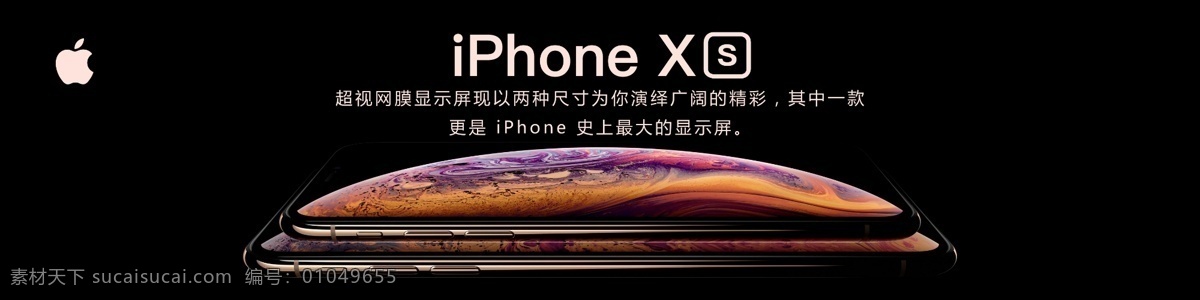 iphonexs 最新 海报 展板 广告 数码 科技 分层 源文件 苹果sx 最新款 灯片 软膜