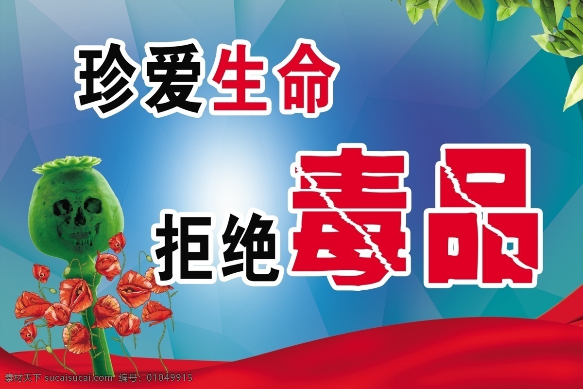 拒绝毒品 珍爱生命 远离毒品 花 漂带 蓝色 叶子 分层