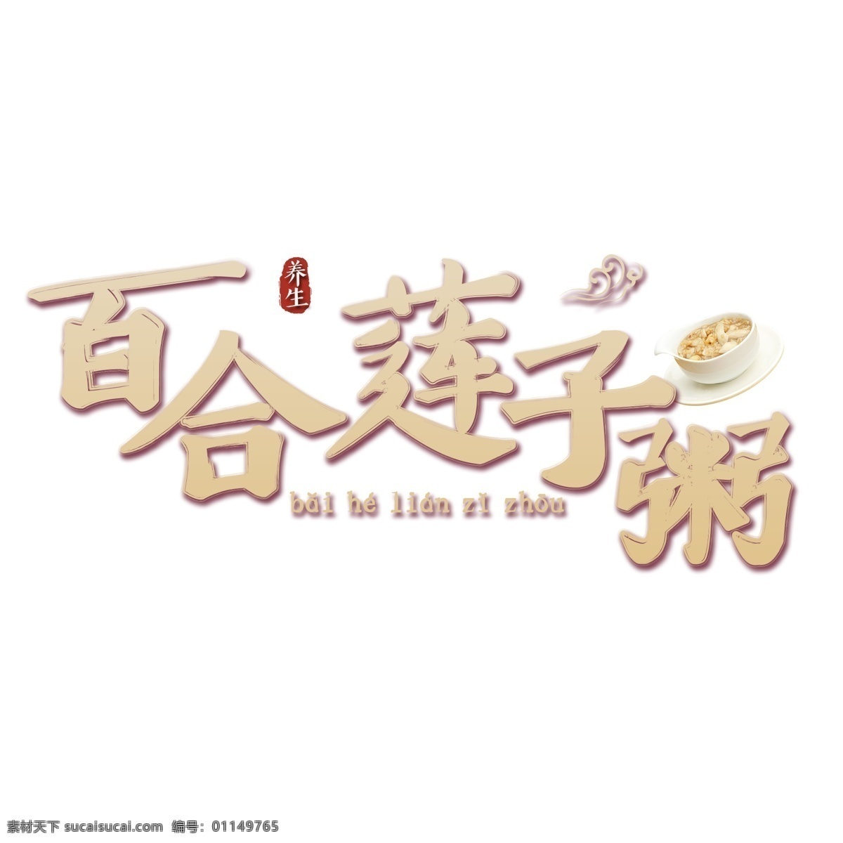 百合 莲子粥 养生 创意 标题 艺术 字 毛笔字 墨迹 中国风 字体设计 百合莲子粥 书法字 水墨 艺术字 创意字体 文字设计 手绘书法 飘逸书法 创意书法 海报文字 千库原创 秋季养生