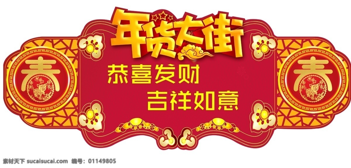 年货 大街 恭喜发财 吉祥如意 迎新 春 年货大街 猪年年货大街 新年年货大街 2019 春节年货大街 年货大街拱门 年货大街广告 年货大街挂牌 超市年货大街 年货大街展板 年货大街造型 年货大街吊挂 年货大街吊旗 年货大街吊牌 年货大街门楼 年货大街门头 年货大街装饰 年货大街布置 年货大街美陈 迎新春
