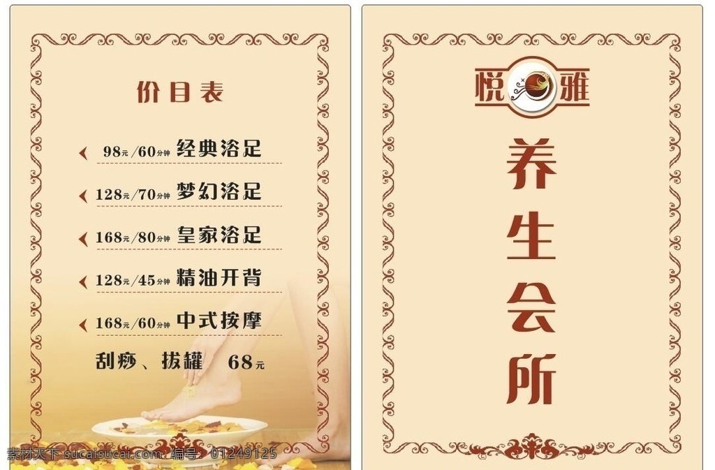 养生价目 养生 美容 美容价目 养生会所 价目表 室内广告设计