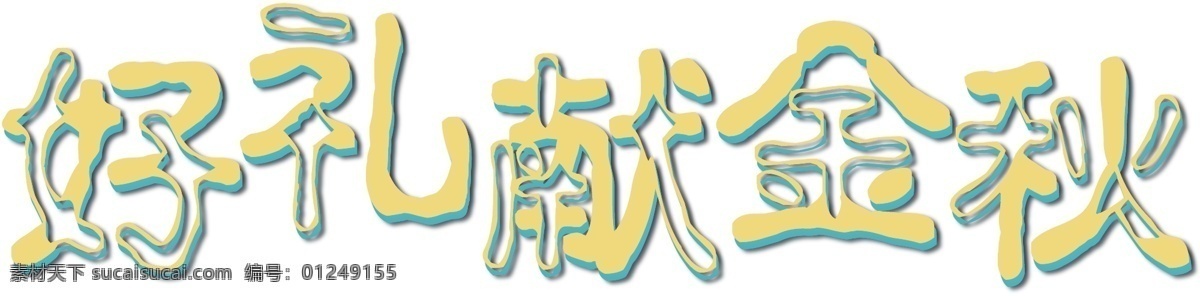 矢量 彩色 质感 好 礼 献 中秋 字体 千 库 原创 设计字体 质感字体 金色底纹 中秋月圆 中秋节 礼惠中秋 精致字体 好礼献金秋 传统佳节 艺术字 装饰字体